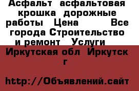 Асфальт, асфальтовая крошка, дорожные работы › Цена ­ 130 - Все города Строительство и ремонт » Услуги   . Иркутская обл.,Иркутск г.